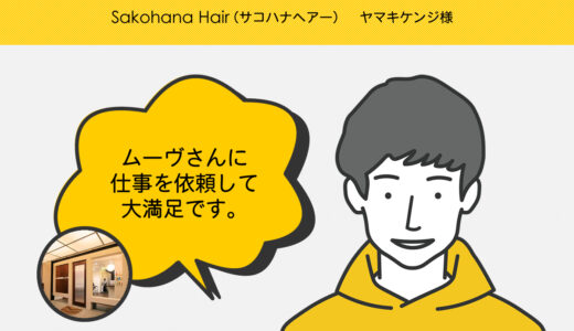 【お客様の声】Sakohana Hair ヤマキケンジ様