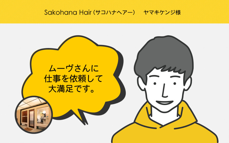 Sakohana Hair（サコハナヘアー）　ヤマキケンジ様