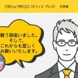 Office PREGO(オフィス プレゴ）　古田様