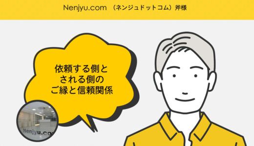【お客様の声】Nenjyu.com 斧様