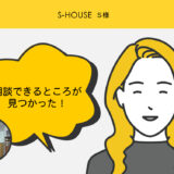 S-HOUSE　S様